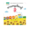 ชวนหนูเรียนรู้สี