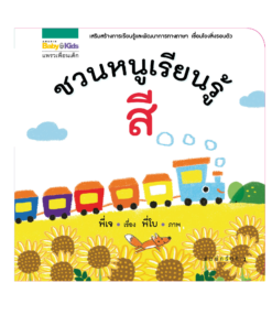 ชวนหนูเรียนรู้สี