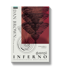 Inferno - สู่นรกภูมิ