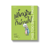 เดี๋ยวมันก็ผ่านไป