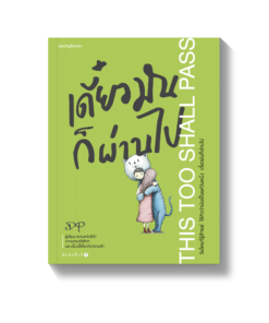 เดี๋ยวมันก็ผ่านไป