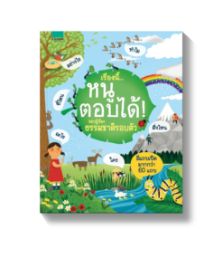 เรื่องนี้...หนูตอบได้ รอบรู้เรื่องธรรมชาติรอบตัว