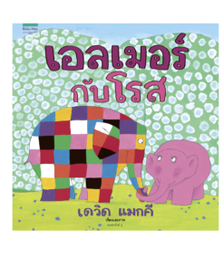 เอลเมอร์กับโรส - ปกแข็ง