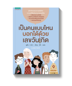 เป็นคนแบบไหน บอกได้ด้วยเลขวันเกิด
