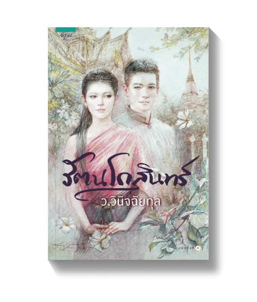 ร้านหนังสือออนไลน์ในเครืออมรินทร์