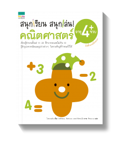 สนุกเรียน สนุกเล่น คณิตศาสตร์ อายุ 4 ขวบ