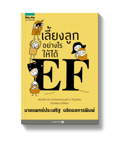 เลี้ยงลูกอย่างไรให้ได้ EF
