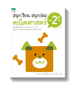 สนุกเรียนสนุกเล่น คณิตศาสตร์ อายุ 2 ขวบ