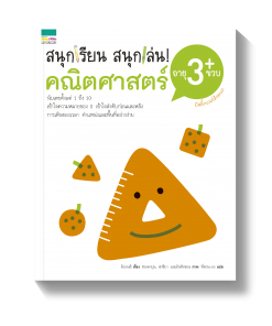 สนุกเรียน สนุกเล่น คณิตศาสตร์ อายุ 3 ขวบ