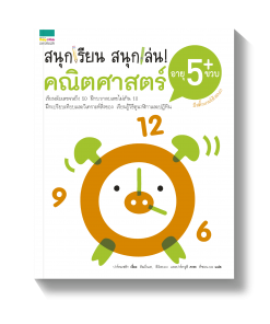 สนุกเรียน สนุกเล่น คณิตศาสตร์ อายุ 5 ขวบ