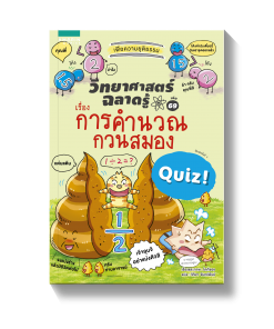 วิทยาศาสตร์ฉลาดรู้ เล่ม 69 เรื่อง การคำนวณกวนสมอง