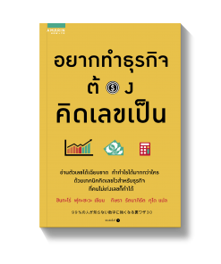 อยากทำธุรกิจต้องคิดเลขเป็น