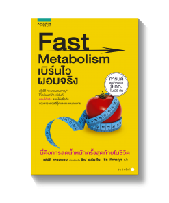 Fast Metabolism เบิร์นไว ผอมจริง