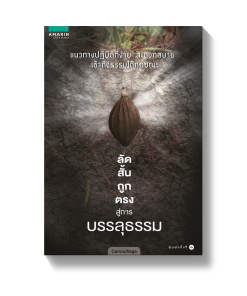 ลัด สั้น ถูก ตรง สู่การบรรลุธรรม