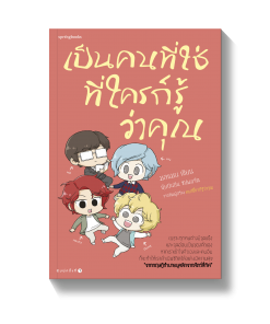 เป็นคนที่ใช่ ที่ใครก็รู้ว่าคุณ