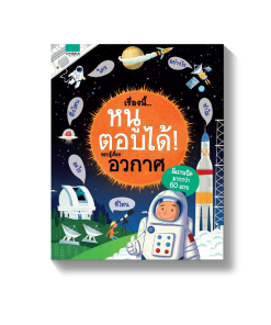 เรื่องนี้...หนูตอบได้ รอบรู้เรื่องอวกาศ