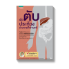 เมื่อตับประท้วง ร่างกายก็พ่ายแพ้