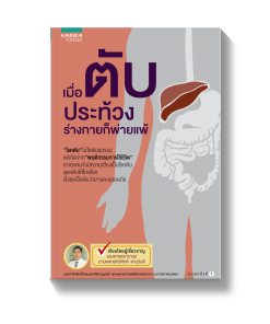 เมื่อตับประท้วง ร่างกายก็พ่ายแพ้