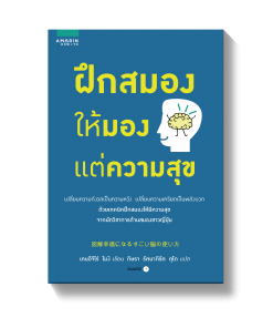 ฝึกสมองให้มองแต่ความสุข
