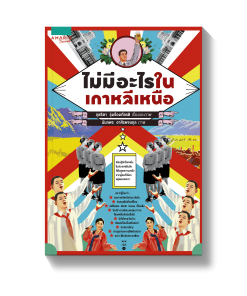 ไม่มีอะไรในเกาหลีเหนือ