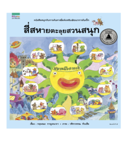 สี่สหายตะลุยสวนสนุก