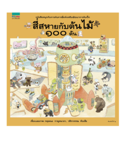 สี่สหายกับต้นไม้ 100 ต้น