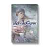 เจ้าสาวในสายลม