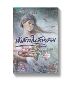 เจ้าสาวในสายลม