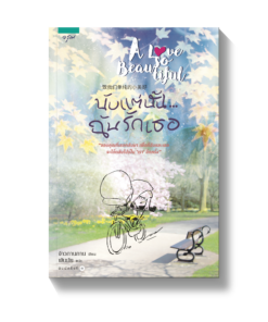 A Love So Beautiful นับแต่นั้น ฉันรักเธอ
