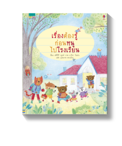 เรื่องต้องรู้ก่อนหนูไปโรงเรียน