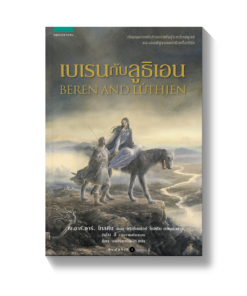 เบเรนกับลูธิเอน Beren and Luthien