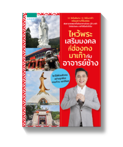ไหว้พระเสริมมงคล ที่ฮ่องกง มาเก๊า กับ อาจารย์ช้าง