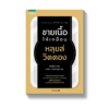 ขายเนื้อให้เหมือนหลุยส์ วิตตอง