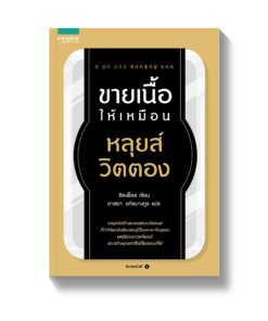 ขายเนื้อให้เหมือนหลุยส์ วิตตอง
