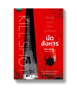 นัดสังหาร KILL SHOT