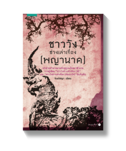 ชาววังช่างเล่าเรื่อง (พญานาค)