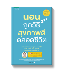 นอนถูกวิธี สุขภาพดีตลอดชีวิต