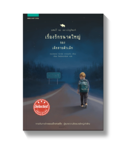 เรื่องรักขนาดใหญ่ของเด็กชายตัวเล็ก