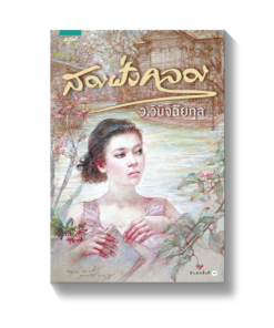สองฝั่งคลอง