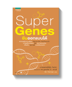 SUPER GENES ยีนออกแบบได้