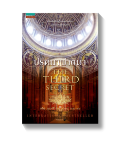 ปริศนาฟาติมา The Third Secret