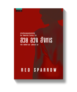 RED SPARROW - สวย ลวง สังหาร