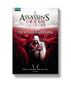 ASSASSIN'S CREED ตอน ภราดรแห่งมือสังหาร
