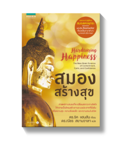 สมองสร้างสุข