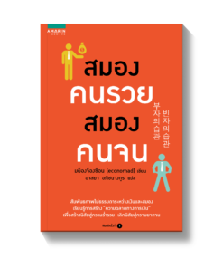 สมองคนรวย สมองคนจน