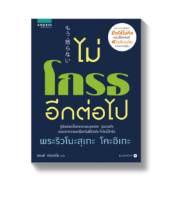 ไม่โกรธอีกต่อไป