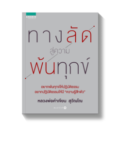 ทางลัดสู่ความพ้นทุกข์