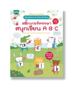 สติ๊กเกอร์หรรษา สนุกเขียน ABC