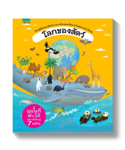 โลกของสัตว์