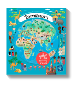 โลกของเรา
